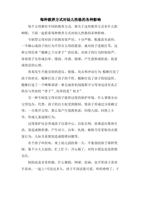 每种教养方式对幼儿性格的各种影响