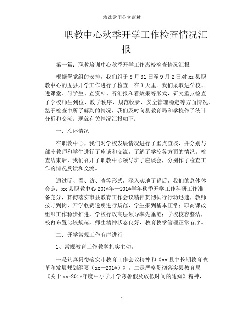 职教中心秋季开学工作检查情况汇报