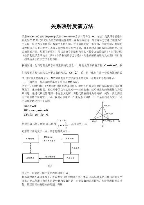 关系映射反演方法