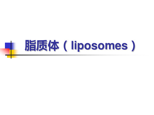 脂质体(liposomes)