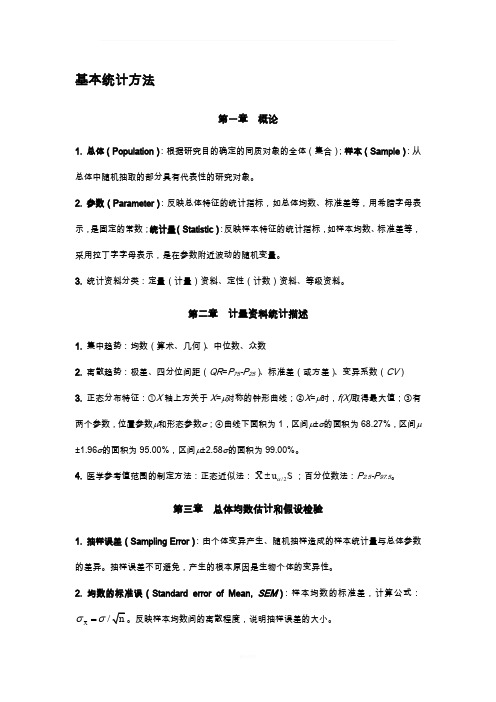 统计学知识点(完整)