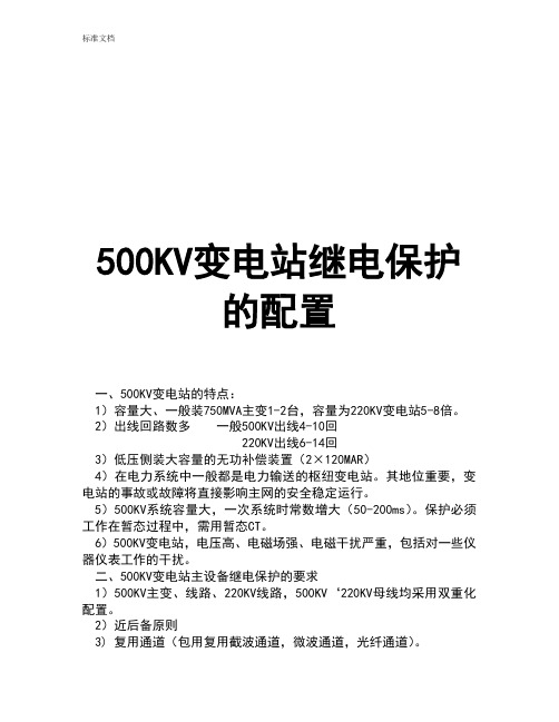 500KV变电站保护配置