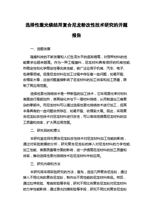 选择性激光烧结用复合尼龙粉改性技术研究的开题报告