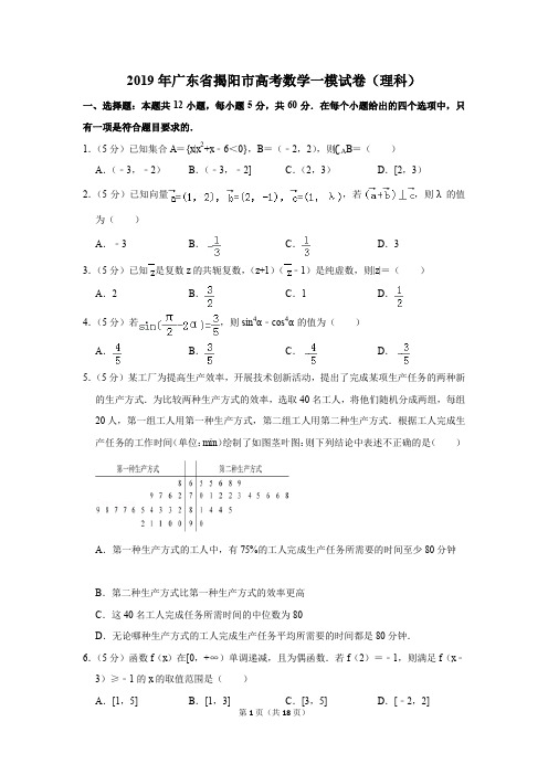 2019年广东省揭阳市高考数学一模试卷(理科)(解析版)