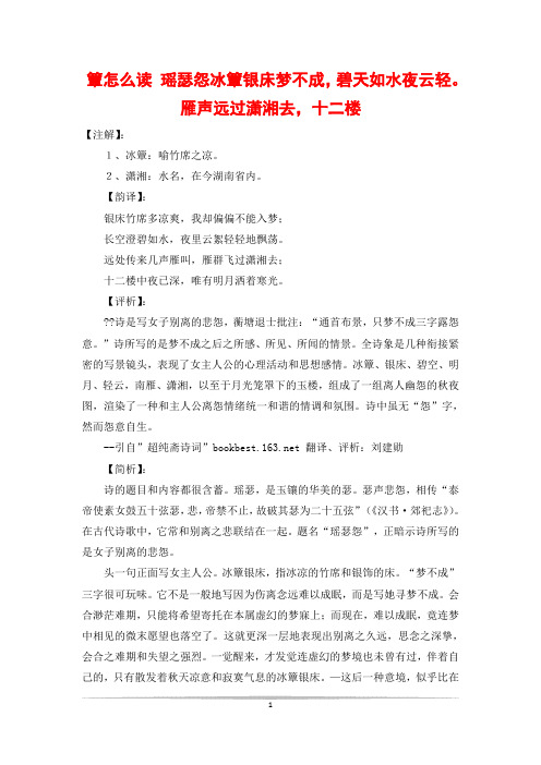 簟怎么读 瑶瑟怨冰簟银床梦不成,碧天如水夜云轻。雁声远过潇湘去,十二楼