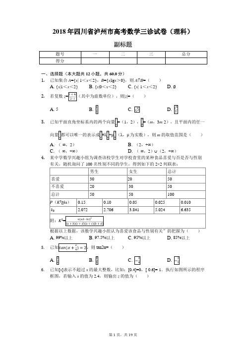 2018年四川省泸州市高考数学三诊试卷(理科)