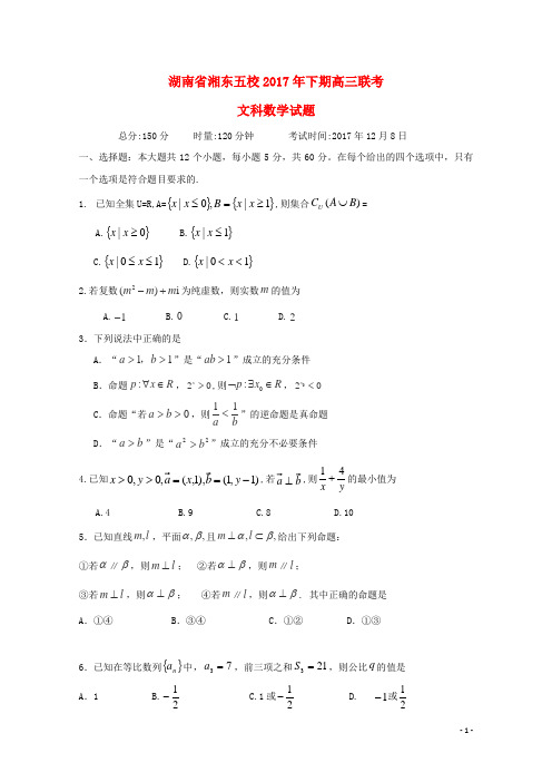 湖南省五校高三数学12月联考试题 文