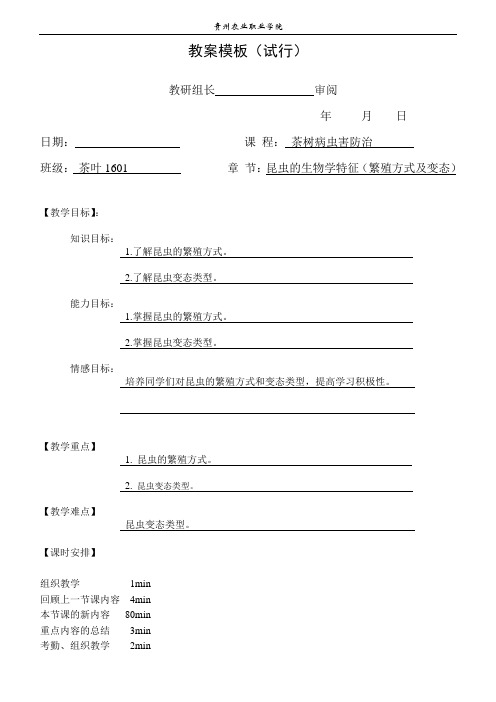 昆虫的生物学特性(繁殖方式及变态)-教案