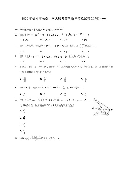 2020年长沙市长郡中学大联考高考数学模拟试卷(文科)(一)(有解析)