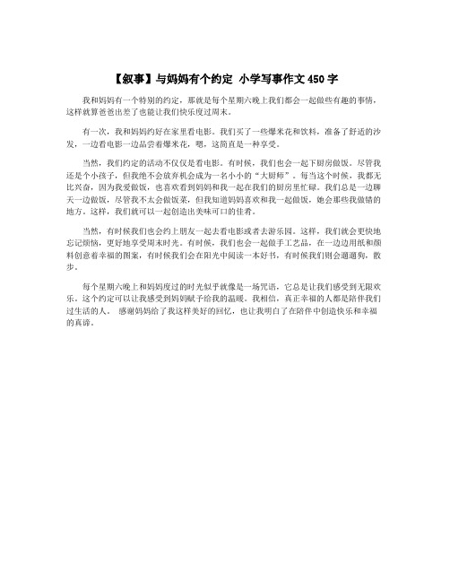 【叙事】与妈妈有个约定 小学写事作文450字