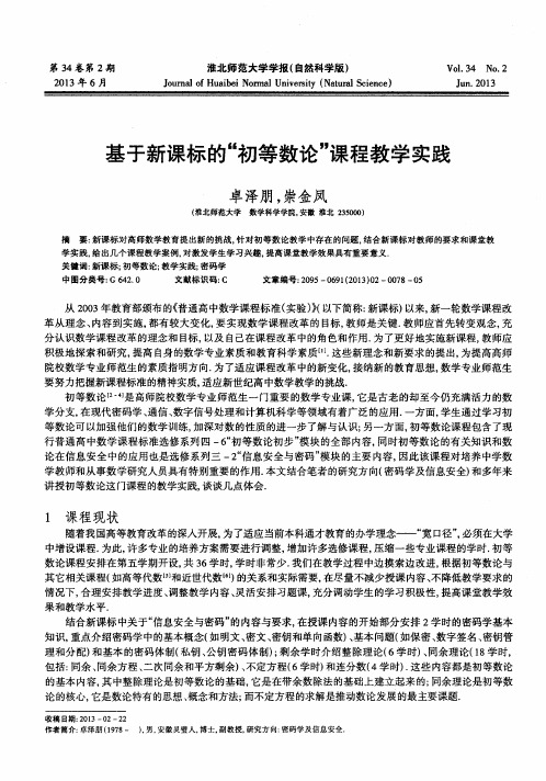 基于新课标的“初等数论”课程教学实践