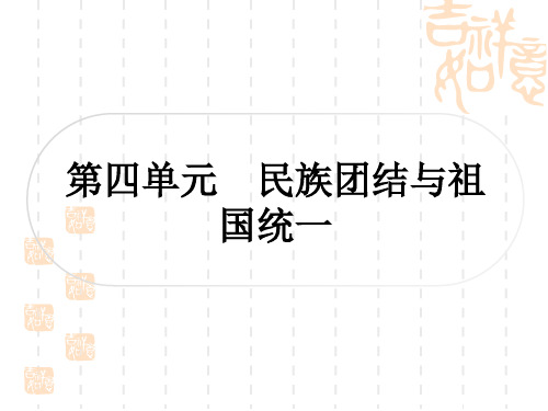 中考历史精讲篇 考点系统复习 中国现代史 第四单元 民族团结与祖国统一