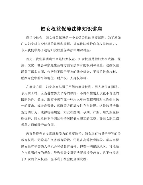 妇女权益保障法律知识讲座