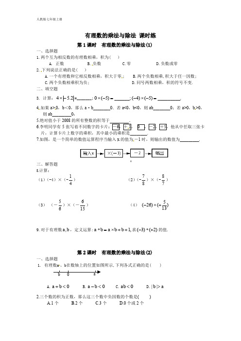 人教版数学七年级上册 课时练习1.4 有理数的乘法与除法 课时练(含答案)