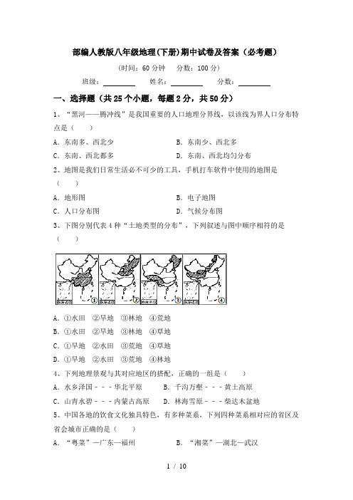 部编人教版八年级地理(下册)期中试卷及答案(必考题)