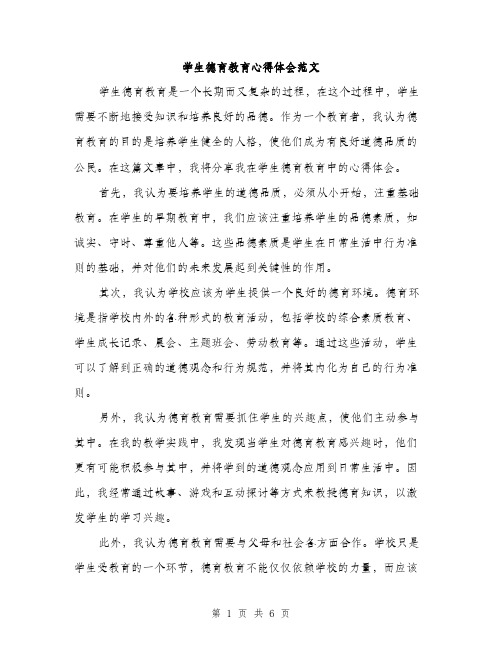 学生德育教育心得体会范文（三篇）