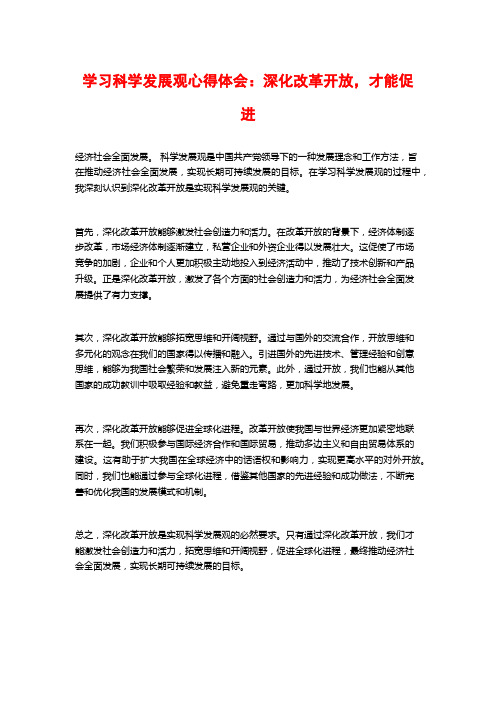 学习科学发展观心得体会：深化改革开放,才能促进