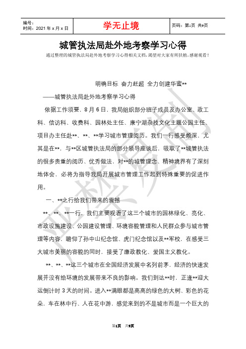 城管执法局赴外地考察学习心得(Word最新版)