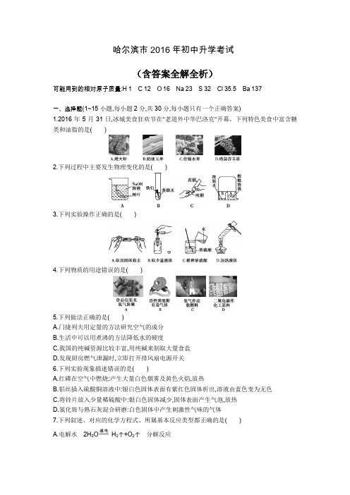 2016哈尔滨市中考化学真题卷含解析