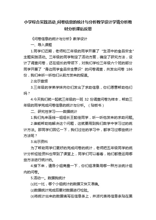 小学综合实践活动_问卷信息的统计与分析教学设计学情分析教材分析课后反思