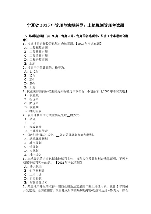 宁夏省2015年管理与法规辅导：土地规划管理考试题