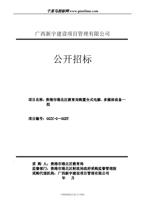 教育局购置台式电脑、多媒体招投标书范本