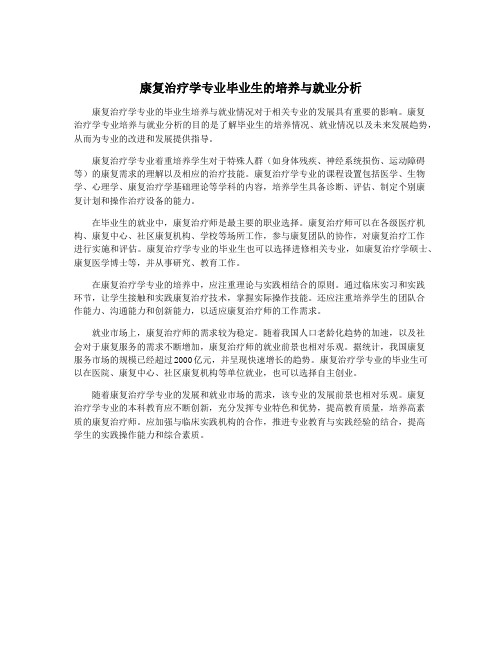 康复治疗学专业毕业生的培养与就业分析