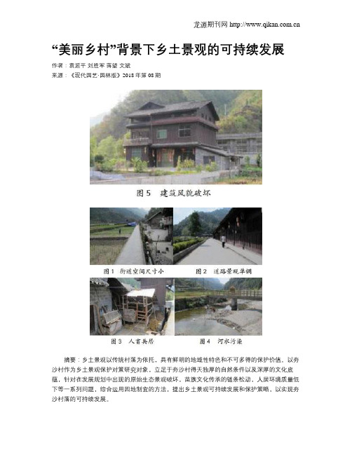 “美丽乡村”背景下乡土景观的可持续发展