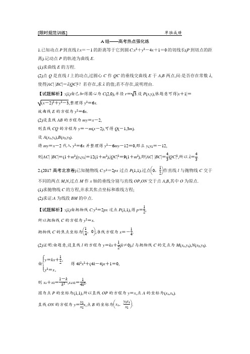 高中数学高三数学二轮复习课时作业专题五第三讲第二课时圆锥曲线的定点、定值、存在性问题