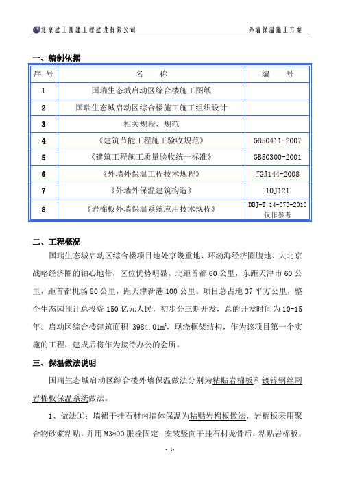 北京建工国瑞生态城外墙屋面岩棉保温施工专项方案