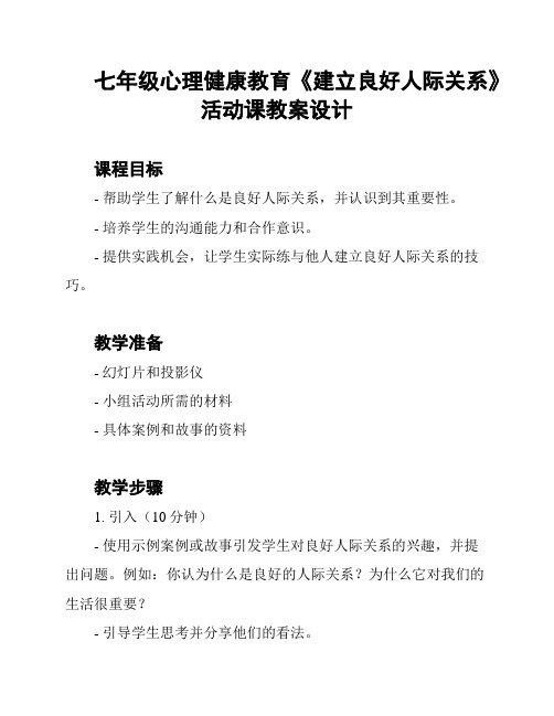 七年级心理健康教育《建立良好人际关系》活动课教案设计