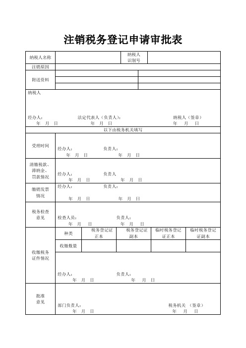 注销税务登记申请审批表