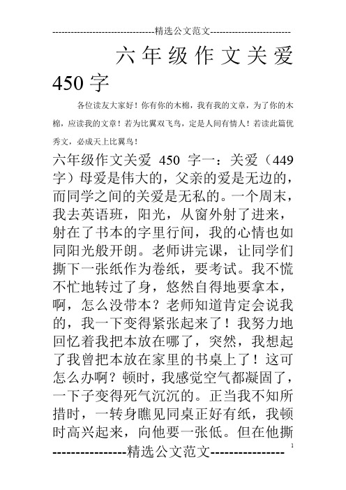 六年级作文关爱450字