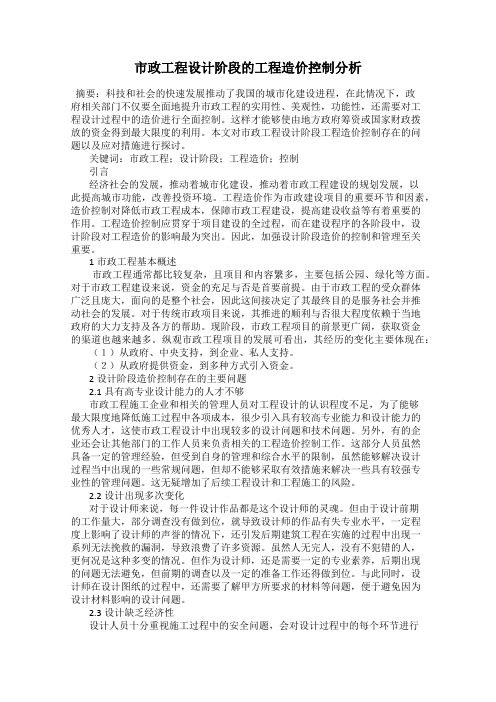 市政工程设计阶段的工程造价控制分析