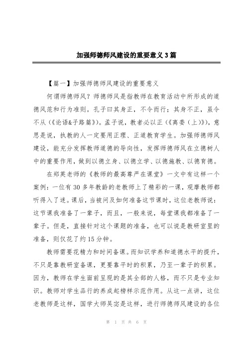 加强师德师风建设的重要意义3篇