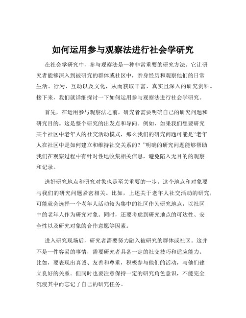 如何运用参与观察法进行社会学研究