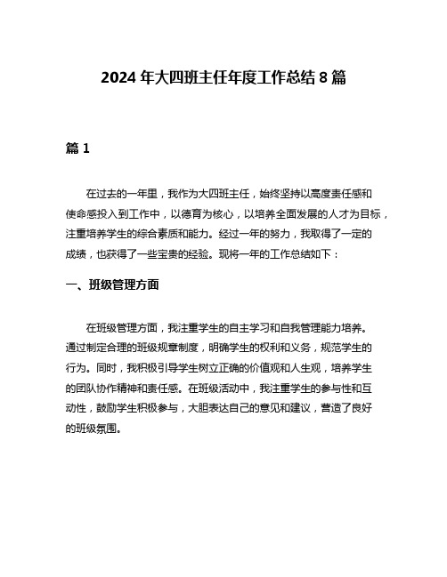 2024年大四班主任年度工作总结8篇