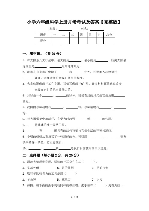 小学六年级科学上册月考考试及答案【完整版】