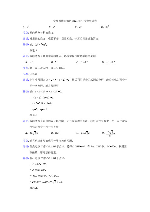 099--2021年宁夏回族自治区2021年中考数学试题(含解析)