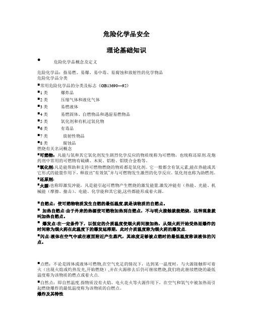 危险化学品安全基础知识