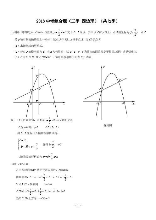 湖北省襄阳市47中2013年中考数学综合题汇编3四边形