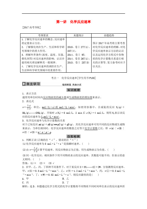 高考化学大一轮复习 第七章 化学反应速率与化学平衡 第一讲 化学反应速率讲义