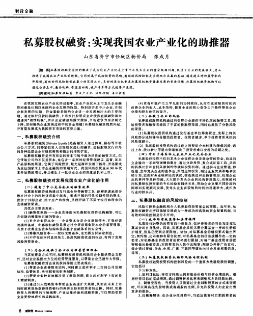 私募股权融资：实现我国农业产业化的助推器