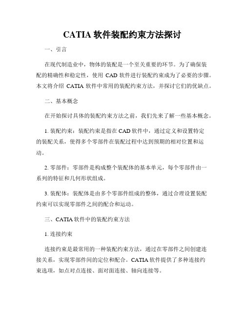 CATIA软件装配约束方法探讨