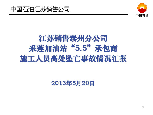 江苏泰州采莲加油站5.5承包商高处坠亡事故案例分享—孙建波