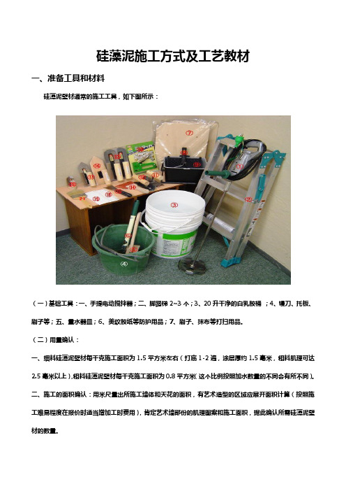 硅藻泥施工方式和工艺教材