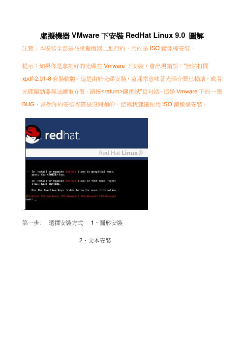 VMware下RedHat Linux9.0安装图解