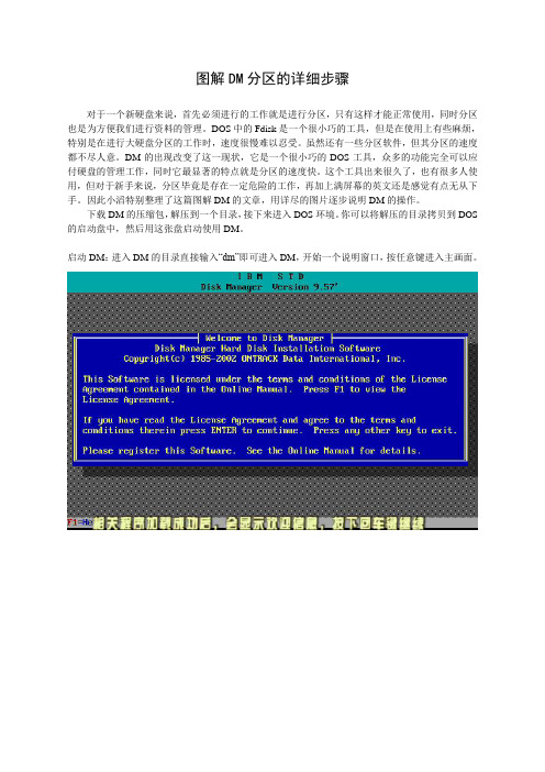 硬盘分区图解教程DM