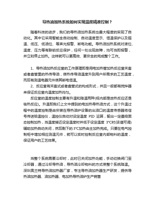 导热油加热系统如何实现温度精准控制？