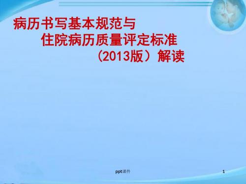 江苏省住院病历质量评定标准(2013版)解读  ppt课件